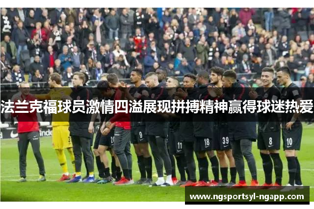 法兰克福球员激情四溢展现拼搏精神赢得球迷热爱