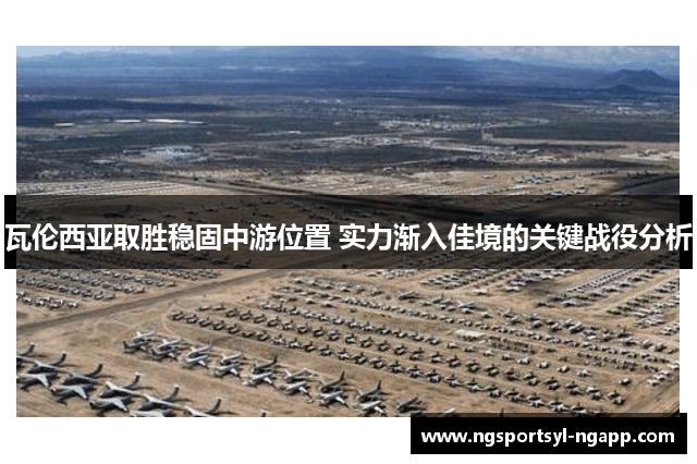 瓦伦西亚取胜稳固中游位置 实力渐入佳境的关键战役分析
