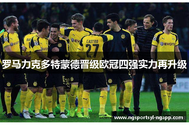 罗马力克多特蒙德晋级欧冠四强实力再升级