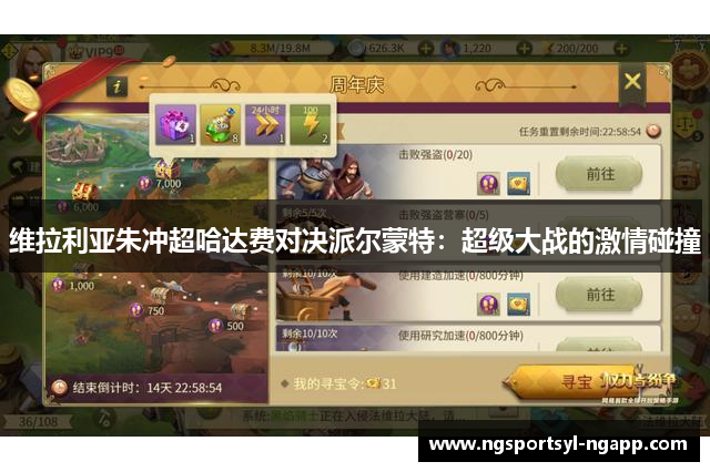 维拉利亚朱冲超哈达费对决派尔蒙特：超级大战的激情碰撞