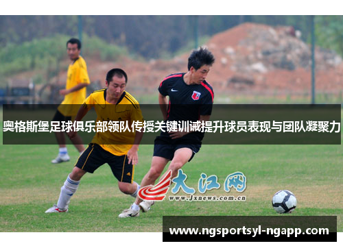 奥格斯堡足球俱乐部领队传授关键训诫提升球员表现与团队凝聚力