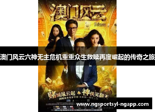 澳门风云六神无主危机重重众生救赎再度崛起的传奇之旅