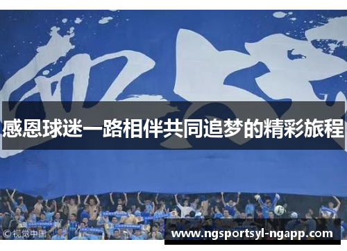 感恩球迷一路相伴共同追梦的精彩旅程