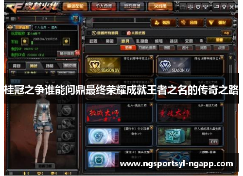 桂冠之争谁能问鼎最终荣耀成就王者之名的传奇之路