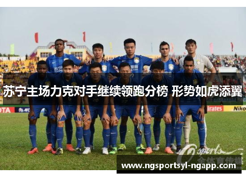 苏宁主场力克对手继续领跑分榜 形势如虎添翼