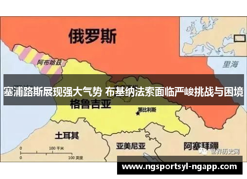 塞浦路斯展现强大气势 布基纳法索面临严峻挑战与困境