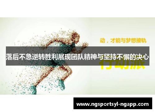 落后不急逆转胜利展现团队精神与坚持不懈的决心
