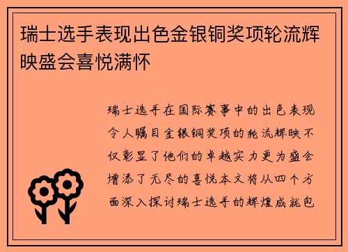 瑞士选手表现出色金银铜奖项轮流辉映盛会喜悦满怀