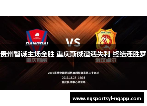 贵州智诚主场全胜 重庆斯威遭遇失利 终结连胜梦