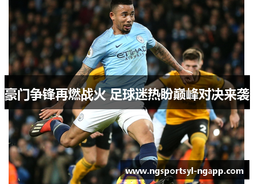 豪门争锋再燃战火 足球迷热盼巅峰对决来袭