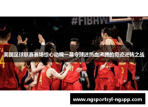 美国足球联赛赛场惊心动魄一幕令球迷热血沸腾的奇迹逆转之战