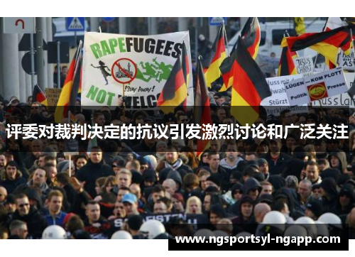 评委对裁判决定的抗议引发激烈讨论和广泛关注