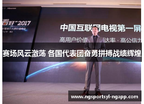 赛场风云激荡 各国代表团奋勇拼搏战绩辉煌