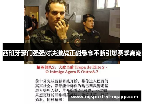 西班牙豪门强强对决激战正酣悬念不断引爆赛季高潮