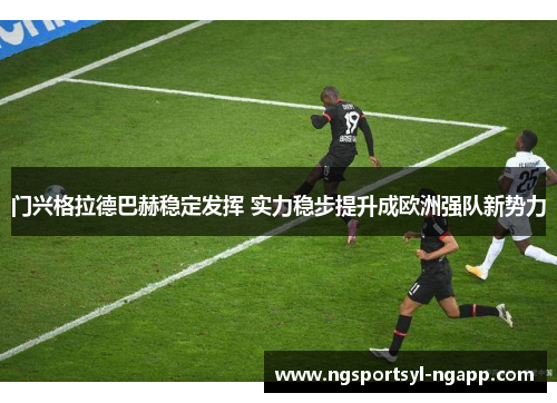 门兴格拉德巴赫稳定发挥 实力稳步提升成欧洲强队新势力