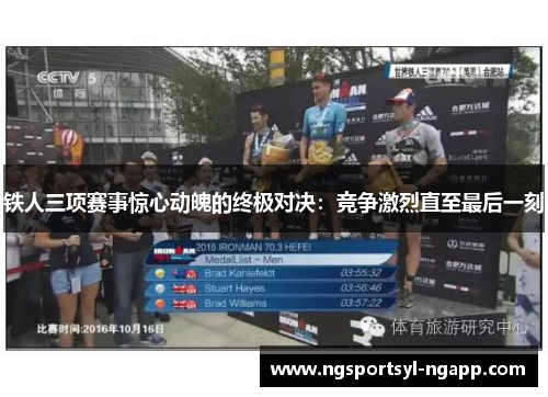 铁人三项赛事惊心动魄的终极对决：竞争激烈直至最后一刻