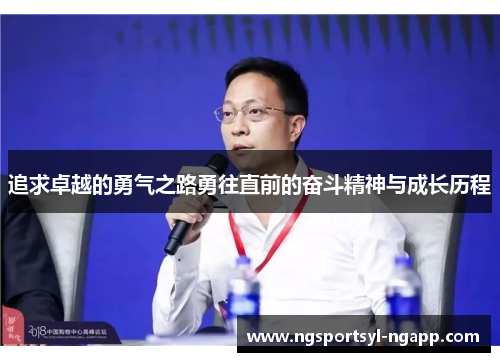 追求卓越的勇气之路勇往直前的奋斗精神与成长历程
