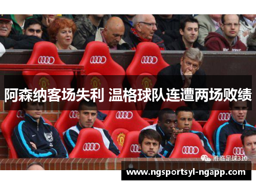 阿森纳客场失利 温格球队连遭两场败绩