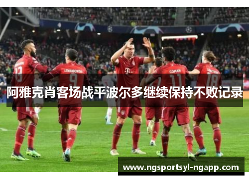 阿雅克肖客场战平波尔多继续保持不败记录