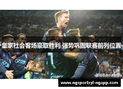 皇家社会客场豪取胜利 强势巩固联赛前列位置