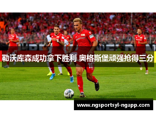 勒沃库森成功拿下胜利 奥格斯堡顽强抢得三分