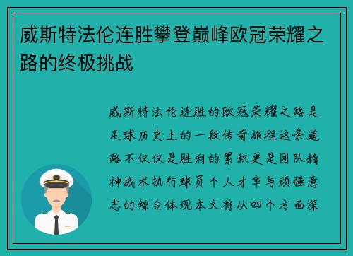 威斯特法伦连胜攀登巅峰欧冠荣耀之路的终极挑战