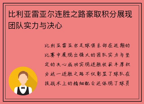 比利亚雷亚尔连胜之路豪取积分展现团队实力与决心