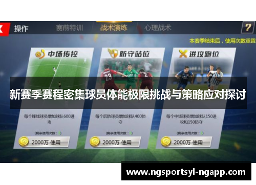 新赛季赛程密集球员体能极限挑战与策略应对探讨