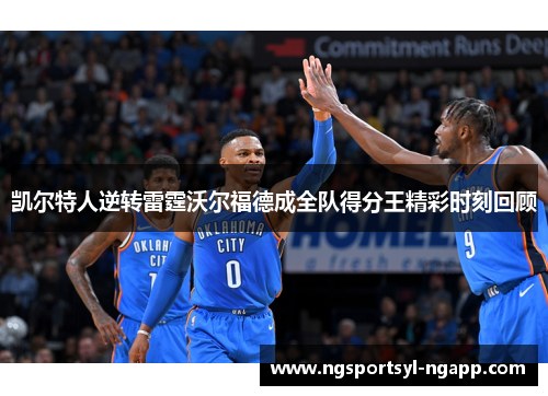 凯尔特人逆转雷霆沃尔福德成全队得分王精彩时刻回顾