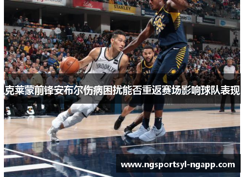 克莱蒙前锋安布尔伤病困扰能否重返赛场影响球队表现