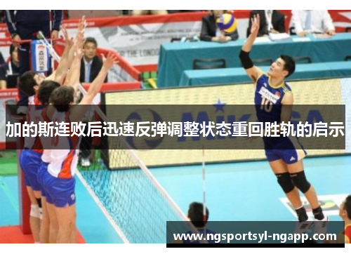 加的斯连败后迅速反弹调整状态重回胜轨的启示