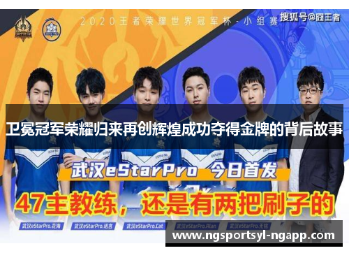 卫冕冠军荣耀归来再创辉煌成功夺得金牌的背后故事