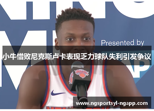 小牛惜败尼克斯卢卡表现乏力球队失利引发争议