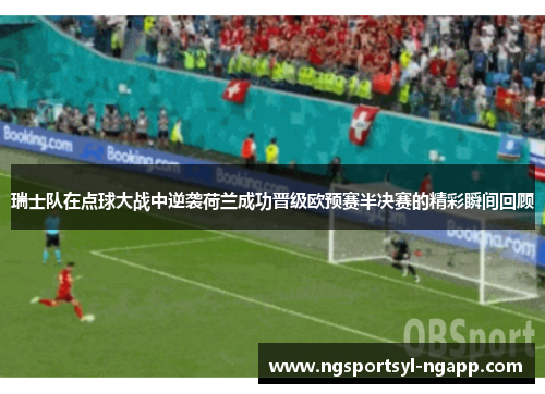 瑞士队在点球大战中逆袭荷兰成功晋级欧预赛半决赛的精彩瞬间回顾