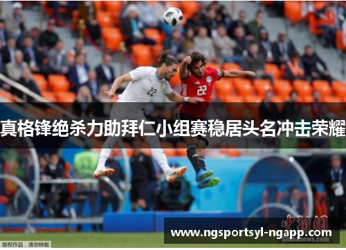 真格锋绝杀力助拜仁小组赛稳居头名冲击荣耀