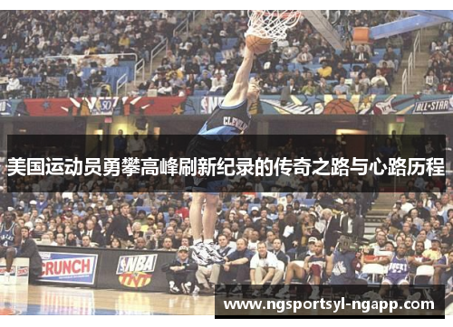 美国运动员勇攀高峰刷新纪录的传奇之路与心路历程