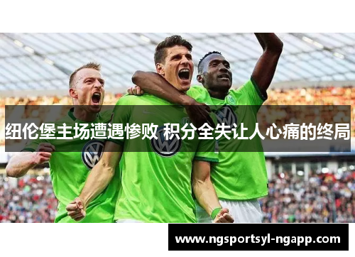 纽伦堡主场遭遇惨败 积分全失让人心痛的终局
