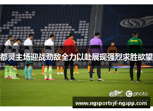 都灵主场迎战劲敌全力以赴展现强烈求胜欲望