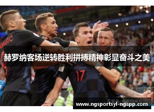 赫罗纳客场逆转胜利拼搏精神彰显奋斗之美