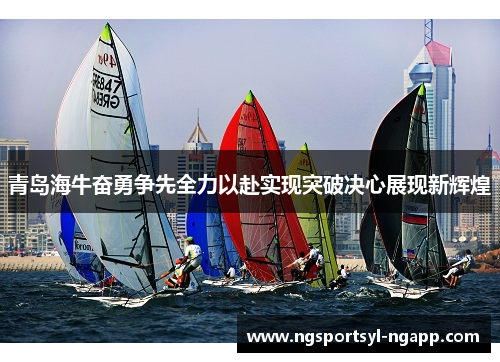 青岛海牛奋勇争先全力以赴实现突破决心展现新辉煌
