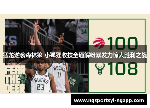 猛龙逆袭森林狼 小狐狸收技全通解纷暴发力惊人胜利之战