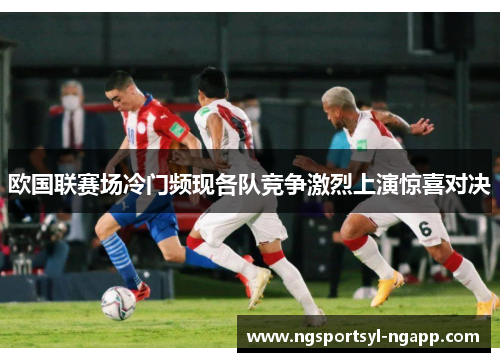 欧国联赛场冷门频现各队竞争激烈上演惊喜对决