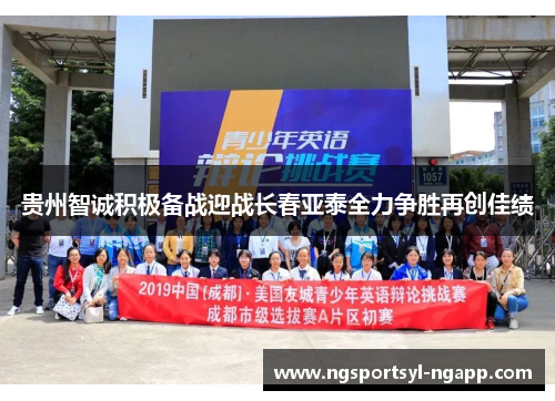 贵州智诚积极备战迎战长春亚泰全力争胜再创佳绩
