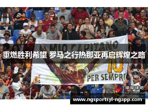 重燃胜利希望 罗马之行热那亚再启辉煌之路
