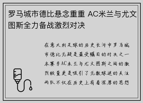罗马城市德比悬念重重 AC米兰与尤文图斯全力备战激烈对决
