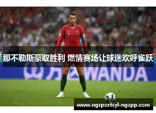 那不勒斯豪取胜利 燃情赛场让球迷欢呼雀跃
