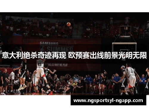 意大利绝杀奇迹再现 欧预赛出线前景光明无限