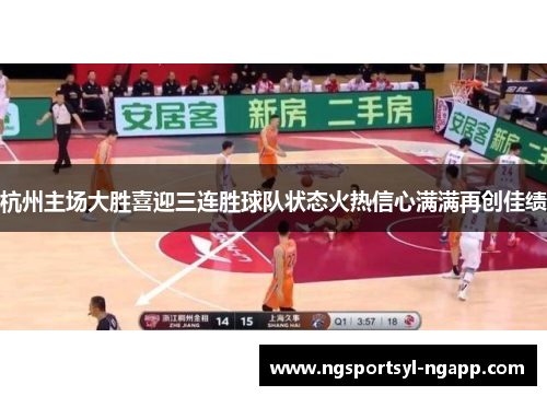 杭州主场大胜喜迎三连胜球队状态火热信心满满再创佳绩