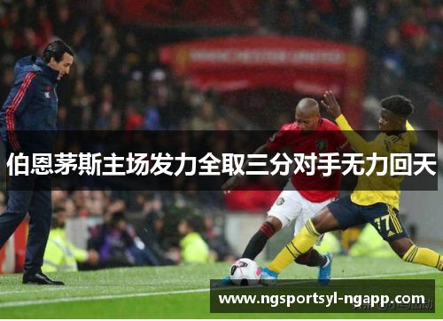 伯恩茅斯主场发力全取三分对手无力回天