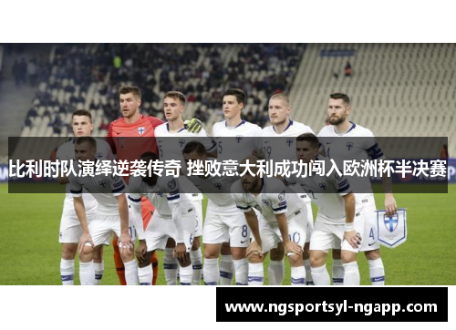 比利时队演绎逆袭传奇 挫败意大利成功闯入欧洲杯半决赛